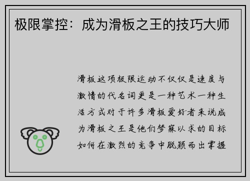 极限掌控：成为滑板之王的技巧大师