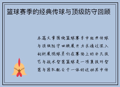 篮球赛季的经典传球与顶级防守回顾