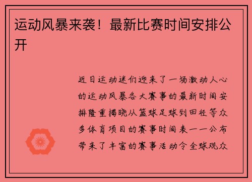 运动风暴来袭！最新比赛时间安排公开