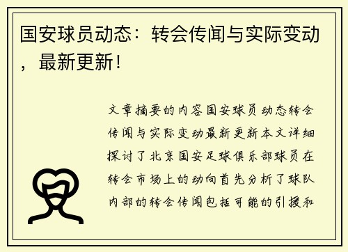 国安球员动态：转会传闻与实际变动，最新更新！