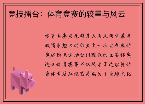 竞技擂台：体育竞赛的较量与风云