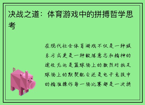 决战之道：体育游戏中的拼搏哲学思考