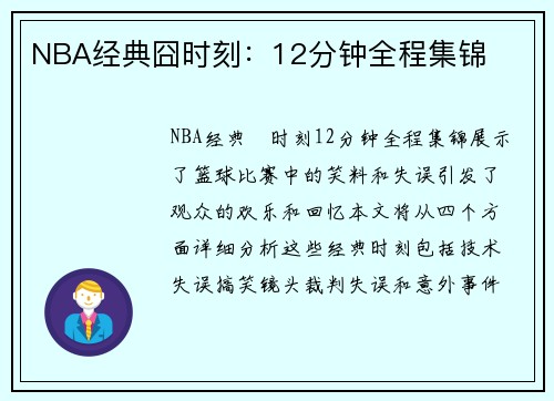 NBA经典囧时刻：12分钟全程集锦