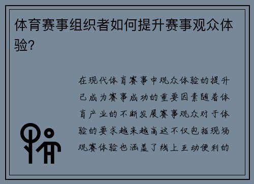 体育赛事组织者如何提升赛事观众体验？