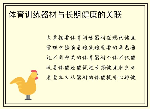 体育训练器材与长期健康的关联