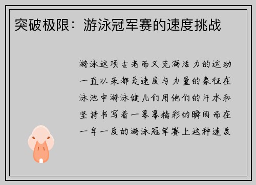 突破极限：游泳冠军赛的速度挑战