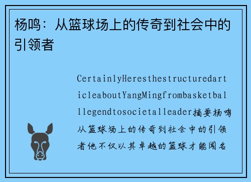 杨鸣：从篮球场上的传奇到社会中的引领者