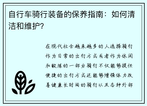 自行车骑行装备的保养指南：如何清洁和维护？
