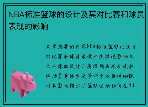 NBA标准篮球的设计及其对比赛和球员表现的影响