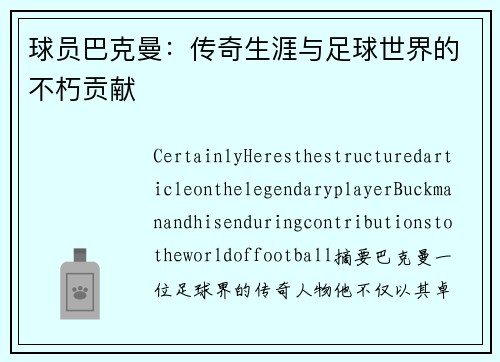 球员巴克曼：传奇生涯与足球世界的不朽贡献