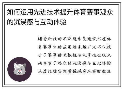 如何运用先进技术提升体育赛事观众的沉浸感与互动体验