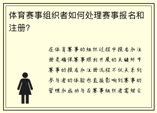 体育赛事组织者如何处理赛事报名和注册？