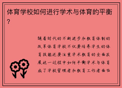 体育学校如何进行学术与体育的平衡？